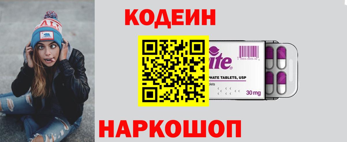 Codein напиток Lean (лин) Киселёвск